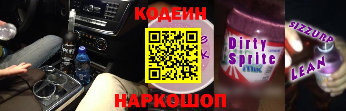 где найти наркотики  Вход с VPN  Славянск-на-Кубани  Кодеиновый сироп Lean Purple Drank 